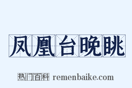 凤凰台晚眺是什么意思的图片